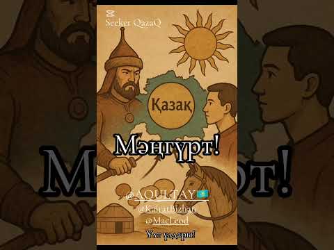 Видео: Мәңгүрт! Дінін қорғап ұлтынан безген