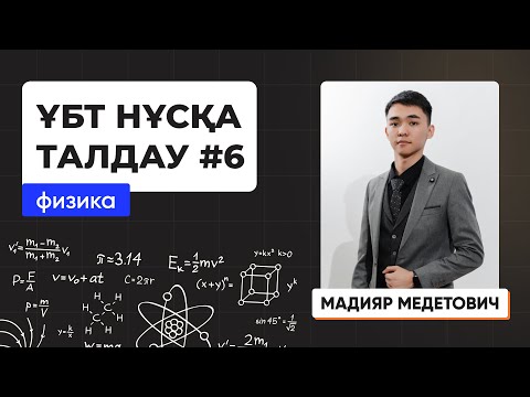 Видео: Физика | Лидер плюс | ҰБТ нұсқа талдау 2023-2024