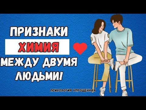 Видео: 9 признаков химии между двумя людьми | Романтическая связь и влечение