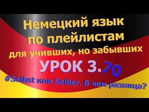 Видео: Немецкий язык по плейлистам для учивших, но забывших. Урок 3.70 selber или  selbst. В чем разница?