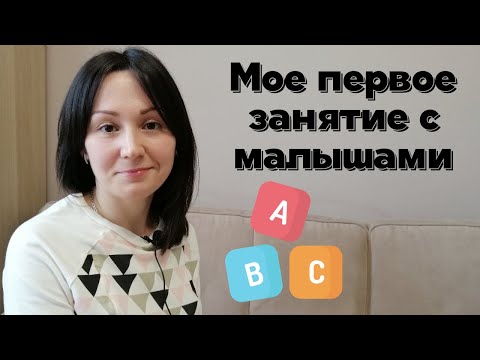 Видео: Как преподавать английский малышам. Советы преподавателям.
