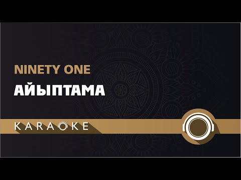 Видео: Ninety One - Айыптама (КАРАОКЕ)