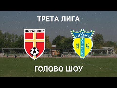 Видео: Раковски 4:5 Гигант (Съединение): Голово шоу на Югоизток!