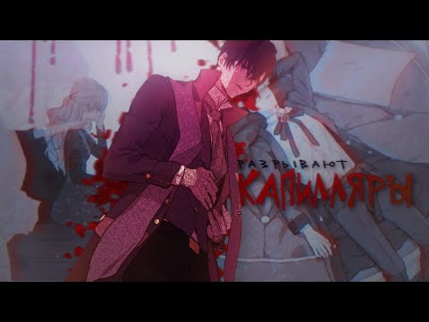 Видео: | SOS | Collab ◖Капилляры◗