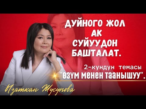 Видео: 2-күн “Өзүм менен таанышуу”, ДҮЙНӨГӨ ЖОЛ АК СҮЙҮҮДӨН БАШТАЛАТ.