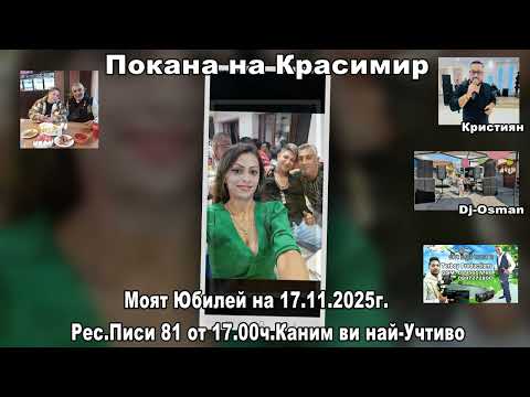 Видео: Покана на Красимир 2025г