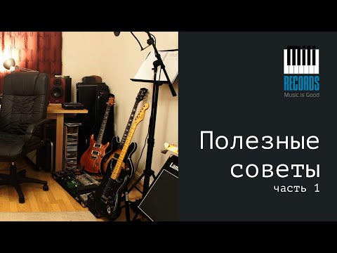 Видео: Советы тем, кто пишется дома. Как записать гитару, бас и голос, чтобы не было стыдно.