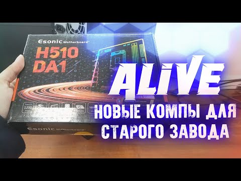 Видео: Новые Компы на Старый Завод - Alive #166