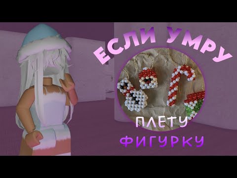 Видео: 🎄 [ММ2] если умру - плету НОВОГОДНЮЮ ФИГУРКУ из БИСЕРА