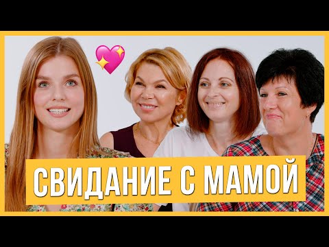 Видео: Свидание с Мамой | Девушка выбирает парня по маме | Trempel prod