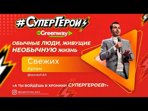 Видео: Артём Свежих