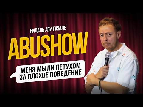 Видео: ABUSHOW /МЕНЯ МЫЛИ ПЕТУХОМ ЗА ПЛОХОЕ ПОВЕДЕНИЕ