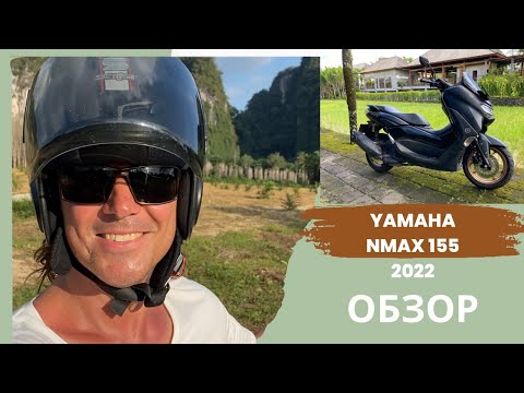 Видео: Обзор байка Yamaha NMAX 155 2022 keyless.
