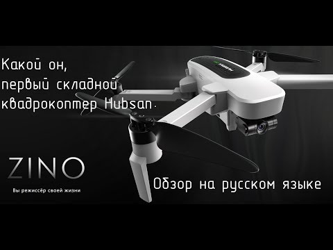 Видео: Обзор квадрокоптера Hubsan Zino H117S