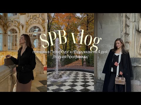 Видео: ВЛОГ: осенний уикенд в Петербурге, культурная программа, рестораны, эмоции 