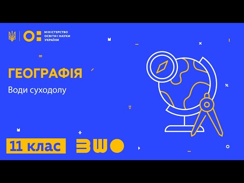 Видео: 11 клас. Географія. Води суходолу