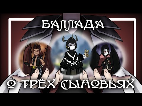 Видео: || клип || баллада о трёх сыновьях || GL2 ||