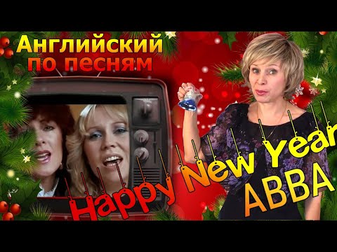 Видео: Английский язык по песням 🎵  ABBA «Happy New Year» Полный разбор