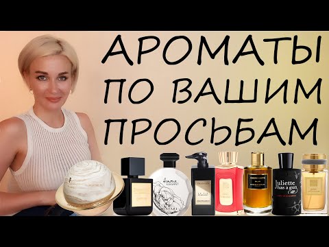 Видео: АРОМАТЫ ПО ВАШИМ ПРОСЬБАМ + 10% ПРОМОКОД НА RANDEWOO