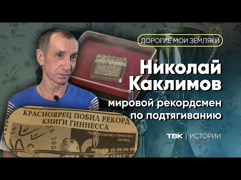 Видео: Мировой рекордсмен по подтягиванию Николай Каклимов / «Дорогие мои земляки»