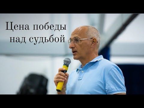 Видео: Цена победы над судьбой. Торсунов лекции