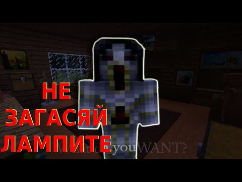 Видео: НЕ ЗАГАСЯЙТЕ ЛАМПИТЕ! - Minecraft Страшен филм!