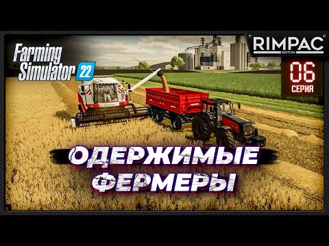 Видео: Farming Simulator 22 _ Одержимые фермеры _ Часть 6 _ Месть пчёлок