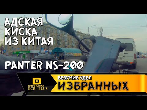 Видео: Эмоции от GEON PANTERA PN - 200. После 2000 км. пробега