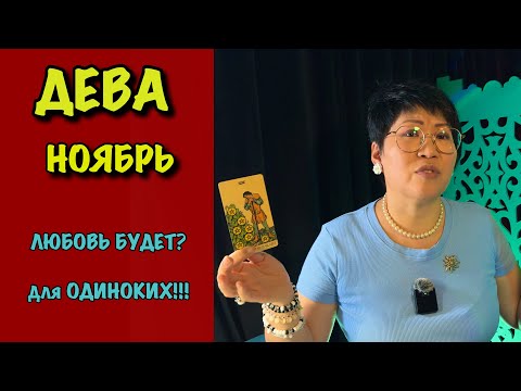Видео: Дева ТАРО ПРОГНОЗ НА НОЯБРЬ 2025 | Любовь, Судьба, Отношения по Знакам Зодиака 🔮❤️