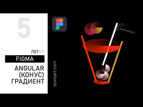 Видео: #5 Конусовидный градиент в Figma / Аngular and abstract summer illustration