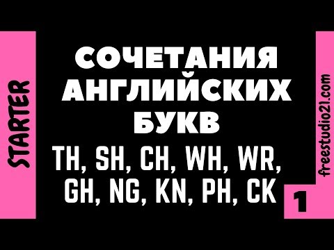 Видео: Английские буквосочетания -1 СОГЛАСНЫЕ БУКВЫ