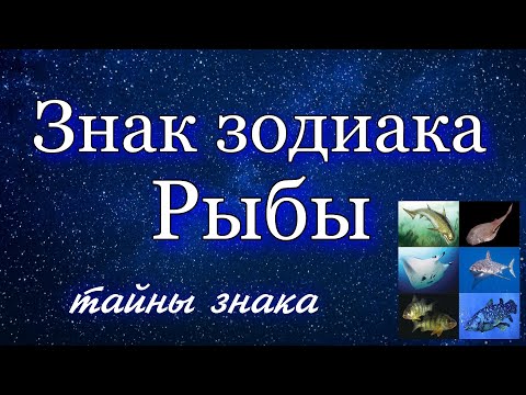 Видео: ТАЙНЫ знака Рыбы + планеты в Рыбах 😮