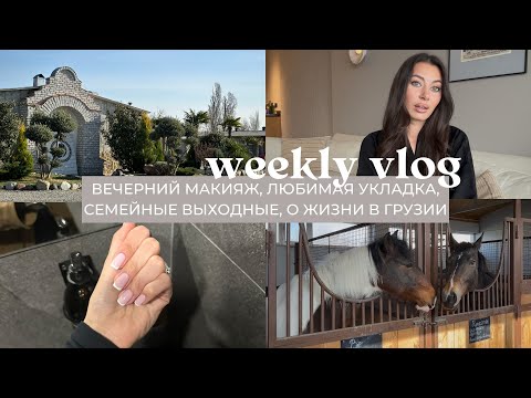Видео: ВЛОГ: любимая укладка, вопрос-ответ, о жизни в Грузии, вечерний макияж, семейные выходные, GRWM