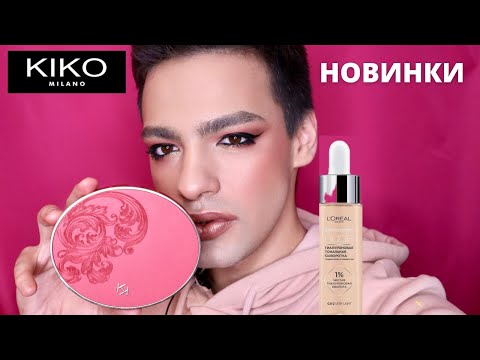 Видео: НОВИНКИ! LOREAL ALLIANCE PERFECT NUDE и НОВОГОДНЯЯ КОЛЛЕКЦИЯ KIKO MILANO❤️  A HOLIDAY FABLE