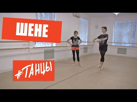 Видео: Как крутить шене. Простые, но эффективные советы от балерины Анастасии Лименько