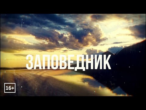 Видео: Заповедник: Работы в заповеднике