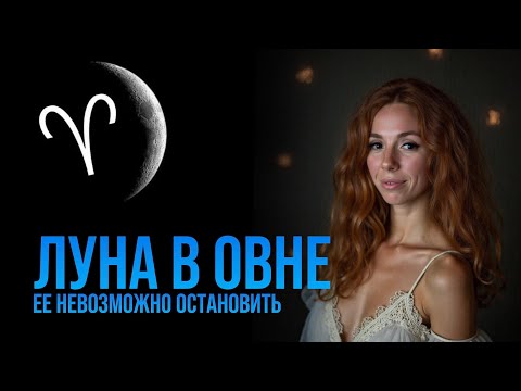 Видео: ЛУНА В ОВНЕ: У КОГО В ШИЛО В ОДНОМ МЕСТЕ?