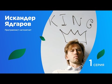 Видео: Искандер Ядгаров. Программист-легкоатлет// Серия первая