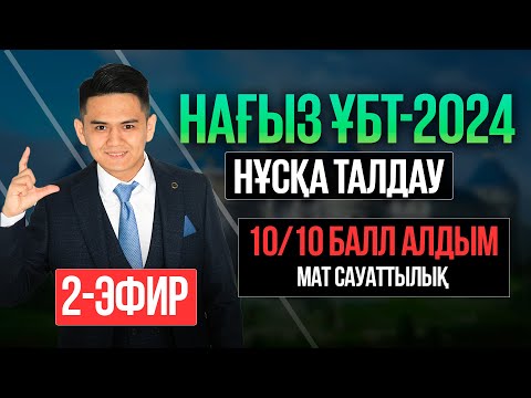 Видео: НҰСҚА ТАЛДАУ | МАТЕМАТИКАЛЫҚ САУАТТЫЛЫҚ | ҰБТ - 2024 | 2-эфир