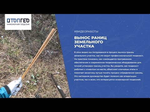 Видео: Вынос границ глазами геодезиста