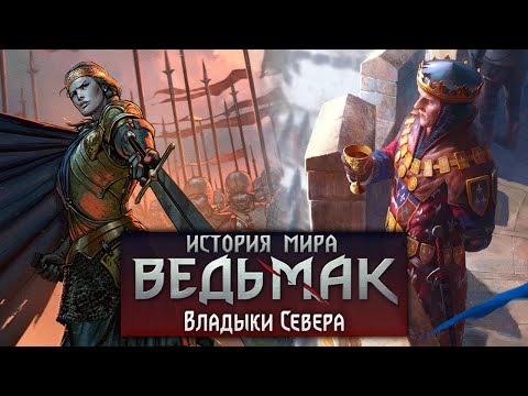 Видео: История мира The Witcher: Владыки Севера. Часть 15