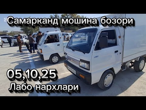 Видео: Самарканд мошина бозори лабо нархлари2025 