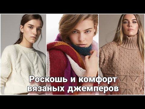 Видео: Нетривиальное вязание - роскошь и красота осенних джемперов.