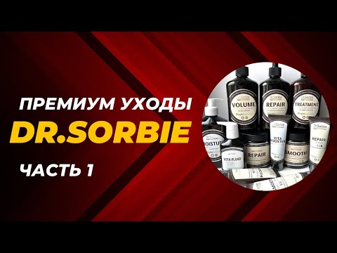 Видео: Dr. Sorbie - премиум уход для волос. Часть 1