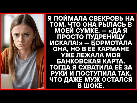 Видео: Свекровка полезла в мою сумочку за наличкой, а схлопотала по лицу.