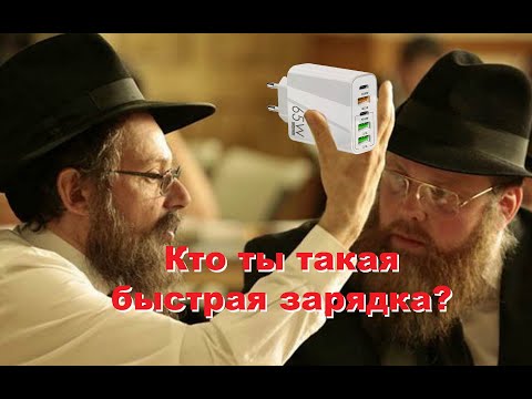 Видео: Быстрая зарядка Quick charge, Power delivery. И что оно такое?