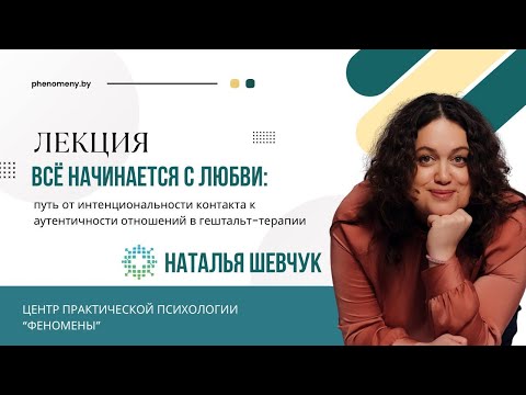 Видео: Путь от интенциональности контакта к аутентичности отношений в гештальт-терапии