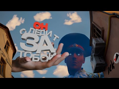 Видео: Он Следит За Тобой в Militsioner