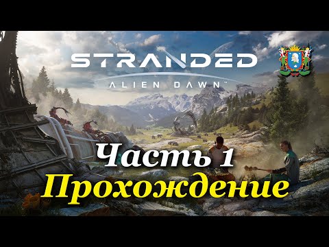 Видео: STRANDED: ALIEN DAWN | 3D RIMWORLD |  — Часть 1