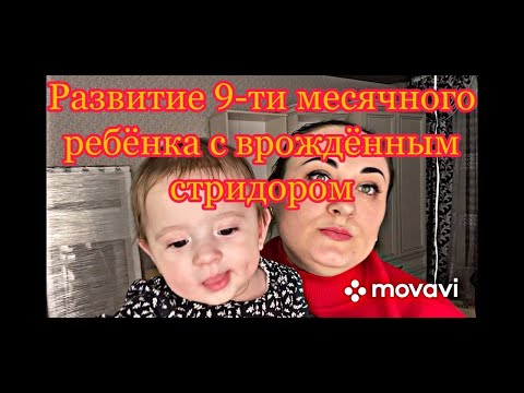 Видео: Развитие 9-ти месячного ребёнка с врождённым стридором.